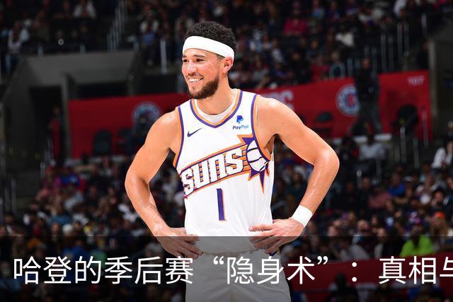哈登的季后赛“隐身术”：真相与刻苦训练的背后故事