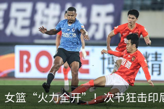 女篮“火力全开”！次节狂击印尼，简直像在大街上散步
