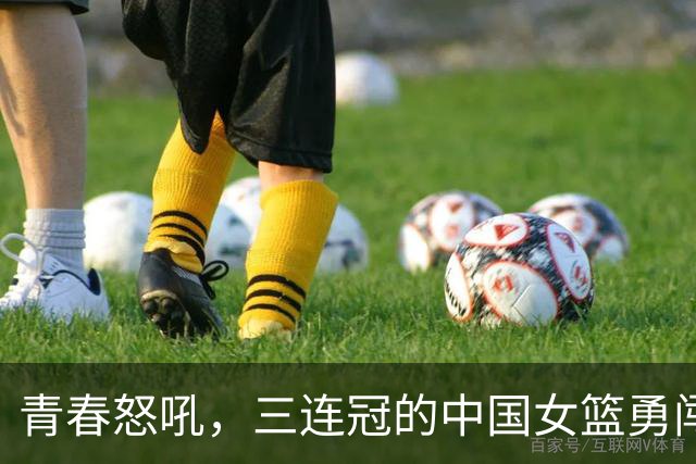 青春怒吼，三连冠的中国女篮勇闯亚运！