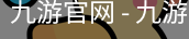 九游体育